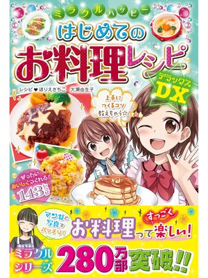 cover image of ミラクルハッピー はじめてのお料理レシピDX